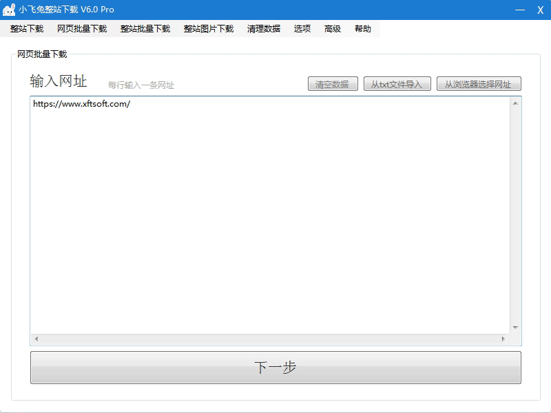 小飞兔批量下载软件界面1